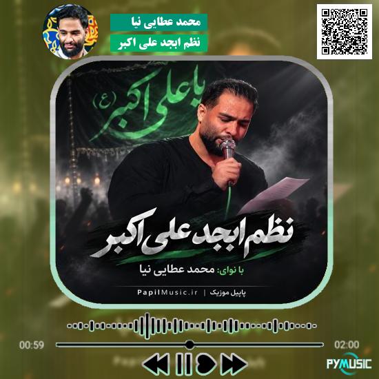 دانلود مداحی نظم ابجد علی اکبر محمد عطایی نیا